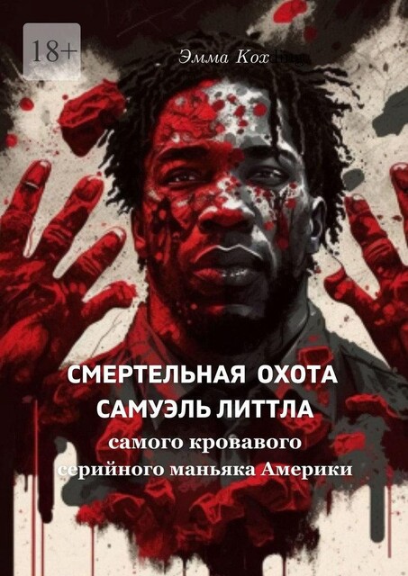 Смертельная охота Самюэля Литтла — самого кровавого серийного маньяка Америки, Ирина Апраксина
