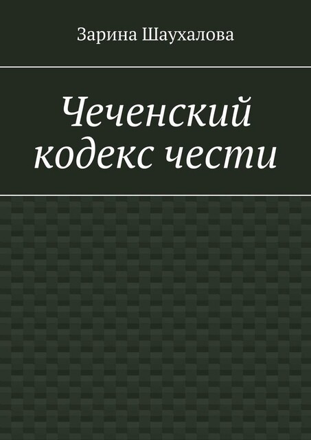 Чеченский кодекс чести, Зарина Шаухалова