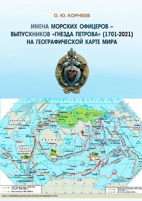 Имена морских офицеров — выпускников «Гнезда Петрова» (1701—2021) на географической карте мира, Олег Корнеев