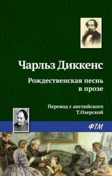 Рождественская песнь в прозе, Чарльз Диккенс