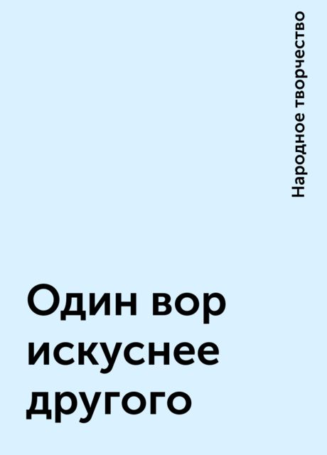 Один вор искуснее другого, Народное творчество