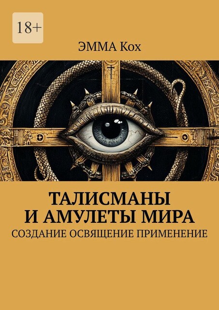 Талисманы и амулеты мира. Создание, освящение, применение, Эмма Кох