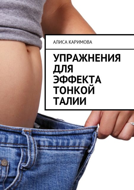 Упражнения для эффекта тонкой талии, Алиса Каримова