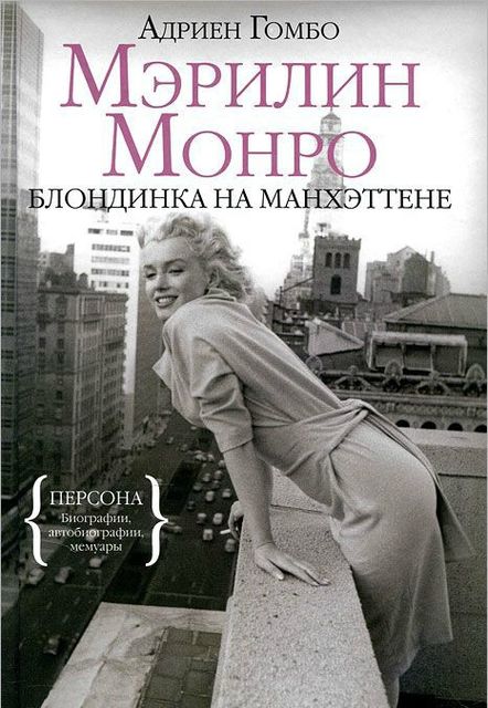 Мэрилин Монро: Блондинка на Манхэттене, Адриен Гомбо