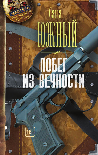 Побег из Вечности, Саша Южный