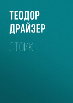 Стоик, Теодор Драйзер