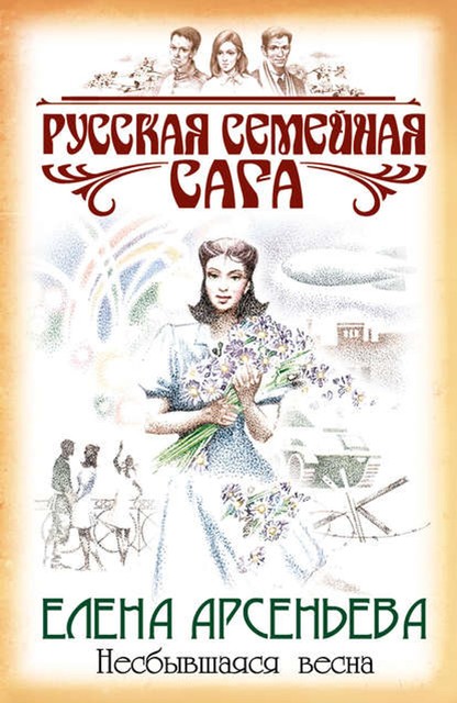 Несбывшаяся весна, Елена Арсеньева