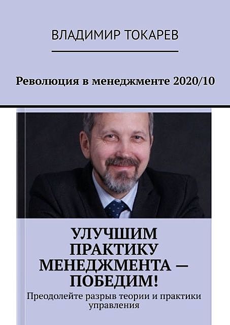 Революция в менеджменте 2020/10, Владимир Токарев