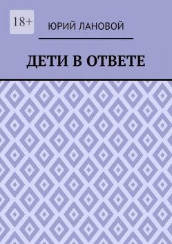 Дети в ответе, Юрий Лановой