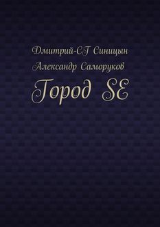 Город SE, Дмитрий-СГ Синицын, Александр Саморуков