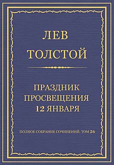 Праздник просвещения 12-го января, Лев Толстой