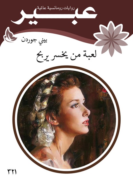 لعبة من يخسر يربح, روايات عبير