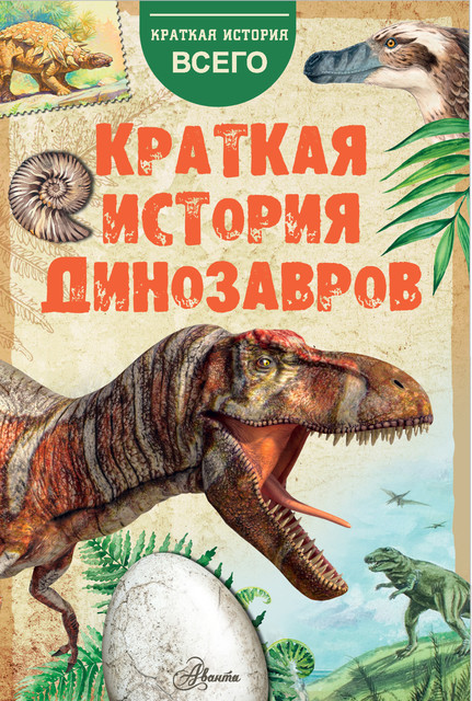 Краткая история динозавров, А.В. Пахневич, А.Е. Чегодаев