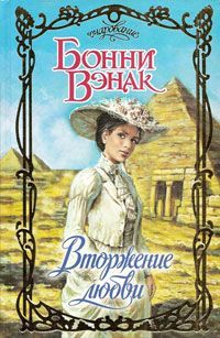 Вторжение любви, Бонни Вэнак