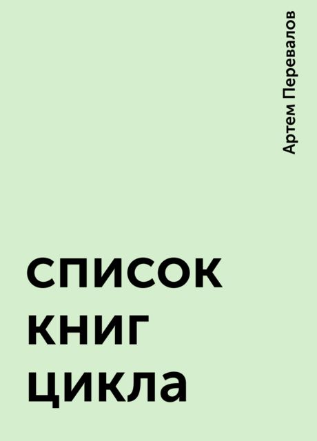 список книг цикла, Артем Перевалов