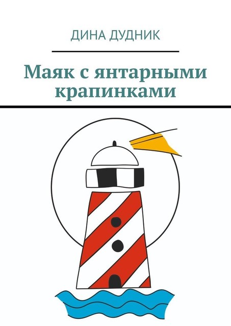 Маяк с янтарными крапинками, Дина Дудник