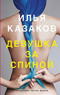Девушка за спиной (сборник), Илья Казаков