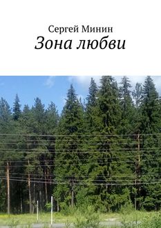 Зона любви, Минин Сергей