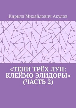 «Тени Трех Лун: Клеймо Элидоры» (Часть 2), Кирилл Акулов
