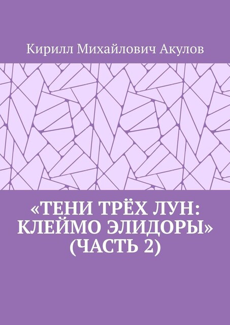 «Тени Трех Лун: Клеймо Элидоры» (Часть 2), Кирилл Акулов