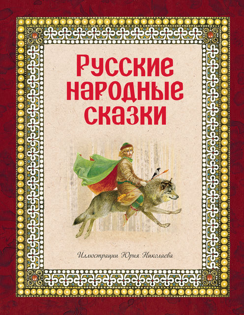 Русские народные сказки, Народное творчество