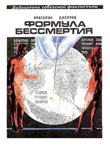 Формула бессмертия (сборник), Анатолий Днепров