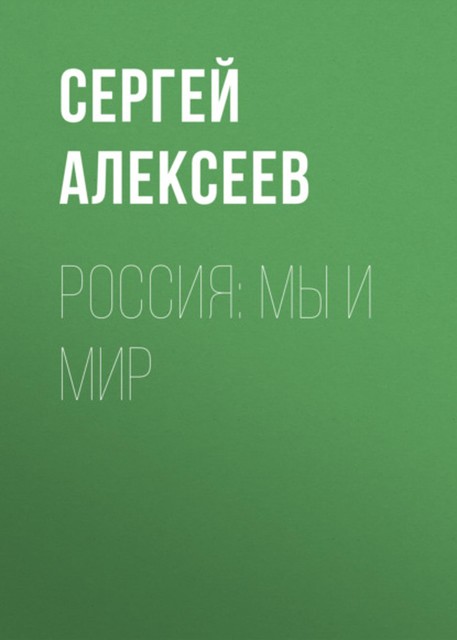 Россия: мы и мир, Сергей Трофимович Алексеев