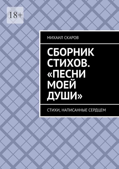 Сборник стихов. «Песни моей души», Михаил Скаров