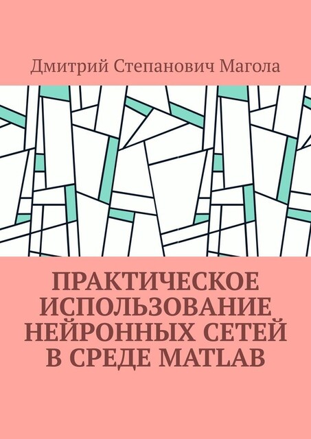 Практическое использование нейронных сетей в Среде Matlab, Дмитрий Магола