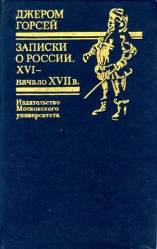 Записки о России. XVI — начало XVII в, Джером Горсей
