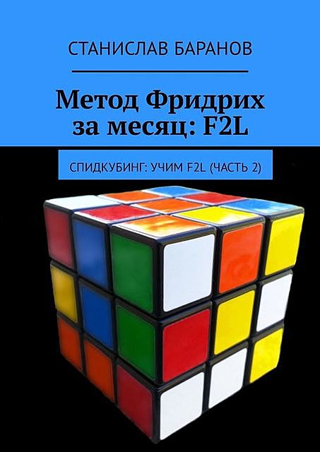 Метод Фридрих за месяц: F2L. Спидкубинг: Учим F2L (часть 2), Станислав Баранов