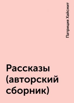 Рассказы (авторский сборник), Патриция Хайсмит