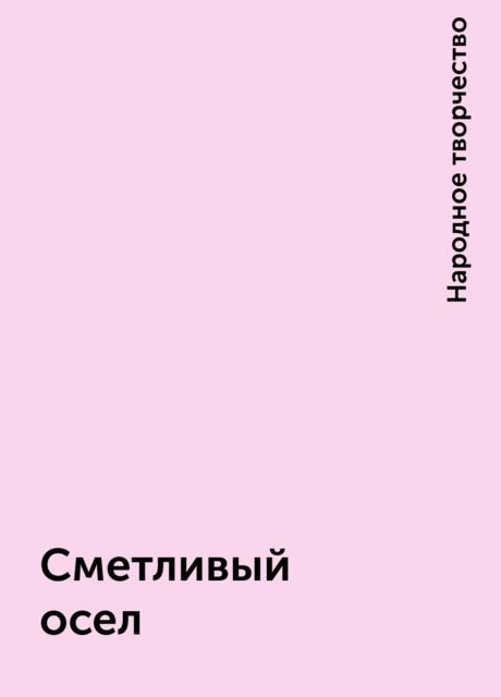 Сметливый осел, Народное творчество