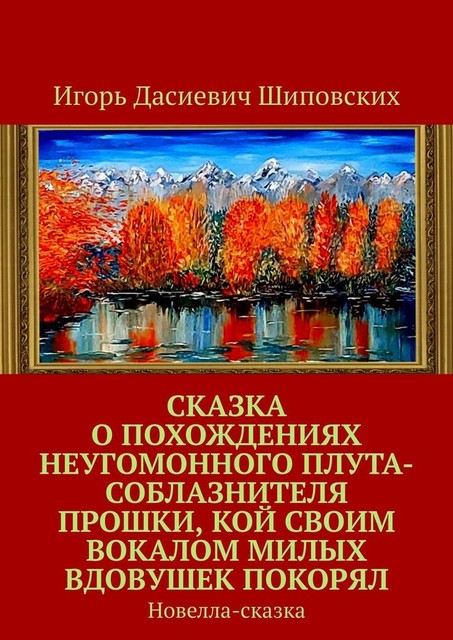 Сказка о похождениях неугомонного плута-соблазнителя Прошки, кой своим вокалом милых вдовушек покорял, Игорь Шиповских