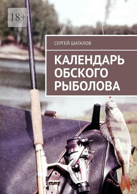 Календарь обского рыболова, Сергей Шаталов
