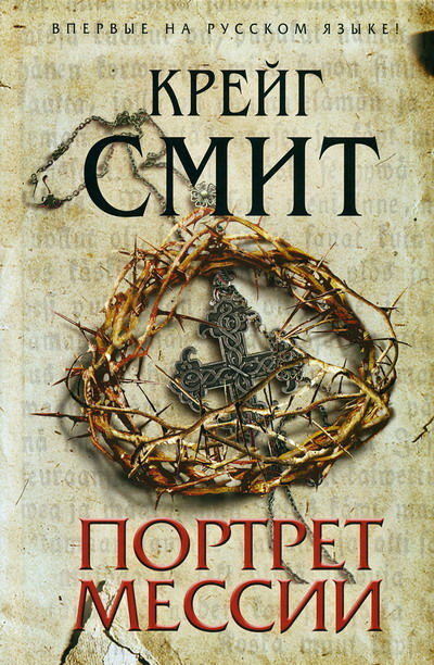 Портрет Мессии, Крейг Смит