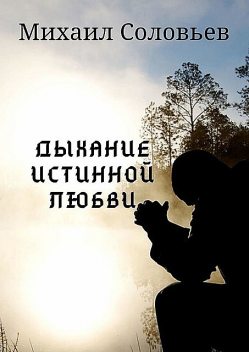Дыхание истинной любви, Михаил Соловьев