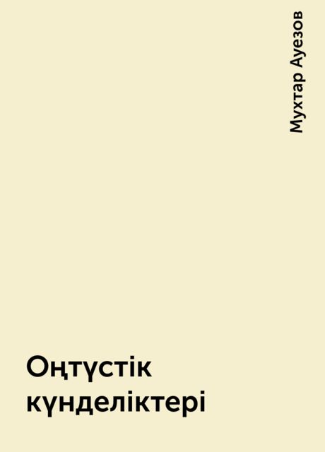 Оңтүстік күнделіктері, Мухтар Ауезов