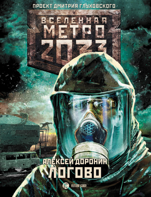Метро 2033: Логово, Алексей Доронин