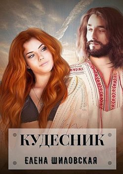 Кудесник, Елена Шиловская