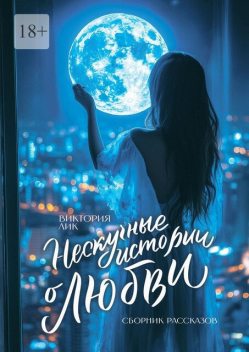 Нескучные истории о любви, Виктория Лик