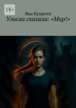 Ульсаи сказала: «Мир!», Яна Куприта