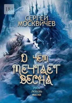 О чем мечтает весна, Сергей Москвичев