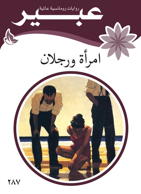 امرأة ورجلان, روايات عبير