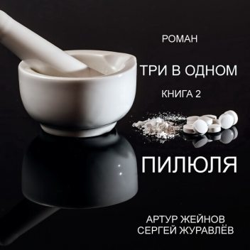 Пилюля, Артур Жейнов