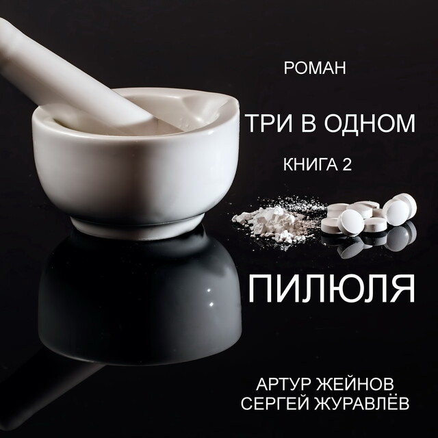 Пилюля, Артур Жейнов