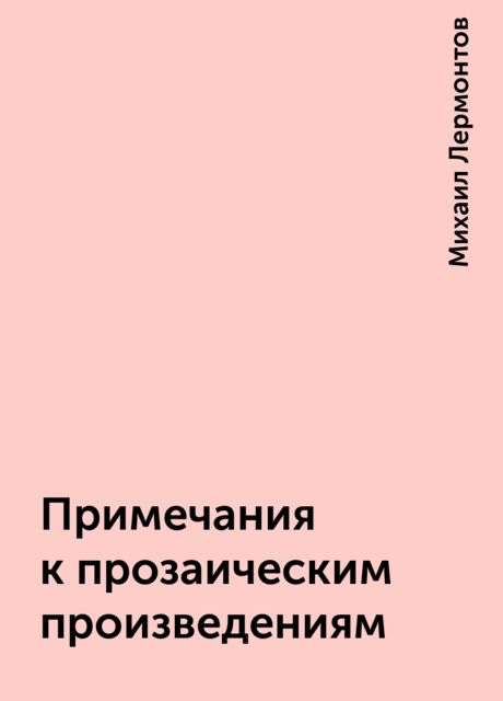 Примечания к прозаическим произведениям, Михаил Лермонтов