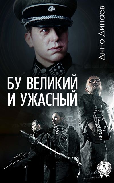 Бу великий и ужасный, Дино Динаев