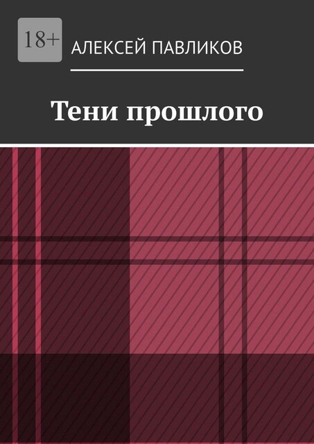 Тени прошлого, Алексей Павликов