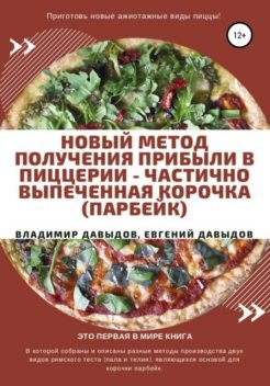 Новый метод получения прибыли в пиццерии, Владимир Давыдов, Евгений Давыдов, Артем Митрофанов